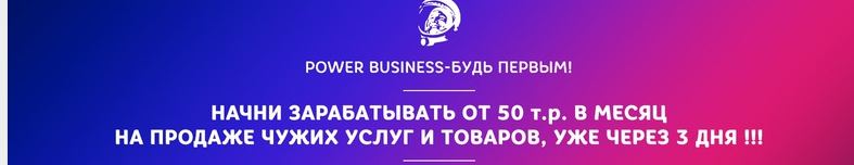 [power business] Начни зарабатывать от 50 т.р. в м_0.png